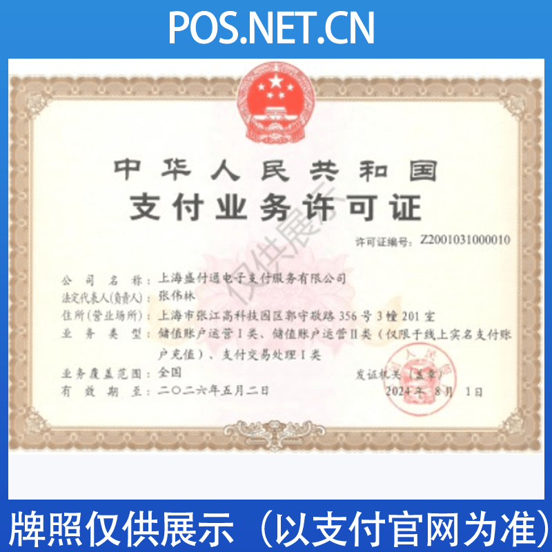 嘉兴盛付通支付牌照
