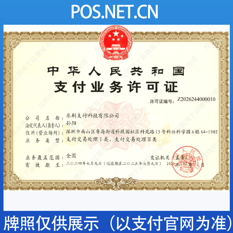嘉兴乐刷支付牌照