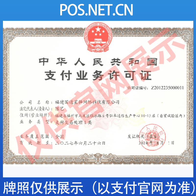 嘉兴国通星驿付支付牌照