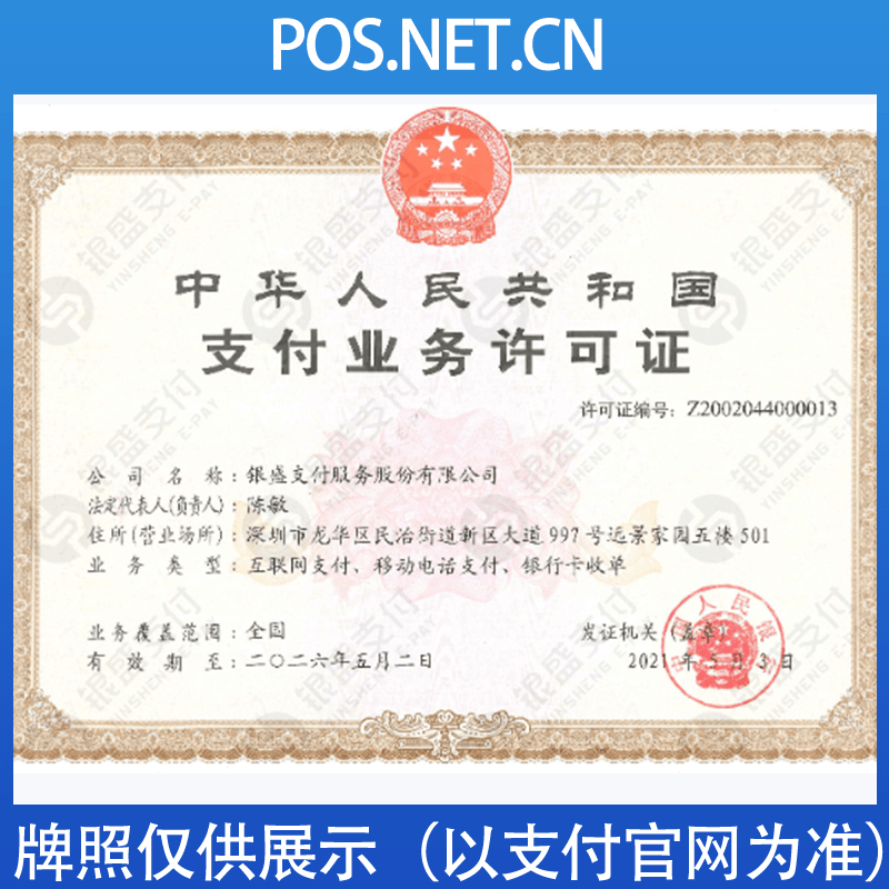 嘉兴银盛支付牌照