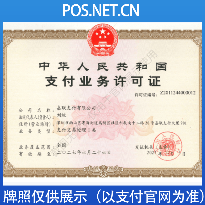 嘉兴嘉联支付牌照