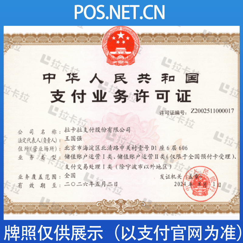 嘉兴拉卡拉支付牌照